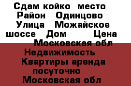 Сдам койко- место › Район ­ Одинцово › Улица ­ Можайское шоссе › Дом ­ 90 › Цена ­ 300 - Московская обл. Недвижимость » Квартиры аренда посуточно   . Московская обл.